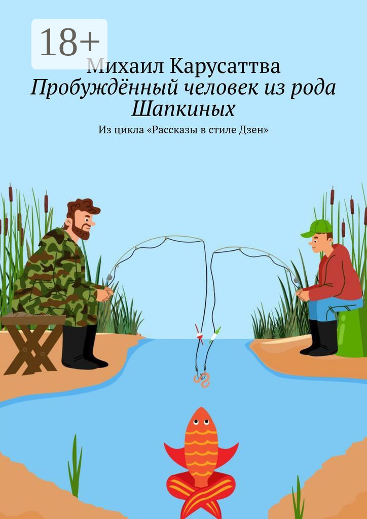 Обложка книги «Пробуждённый человек из рода Шапкиных. Из цикла «Рассказы в стиле Дзен»»