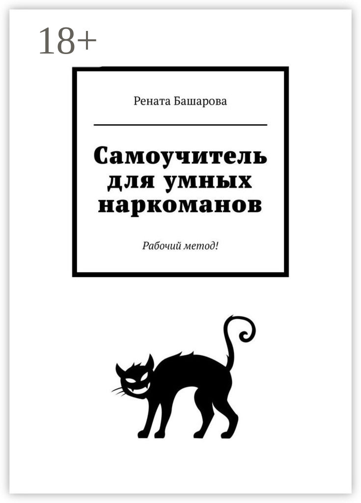 Обложка книги «Самоучитель для умных наркоманов. Рабочий метод!»