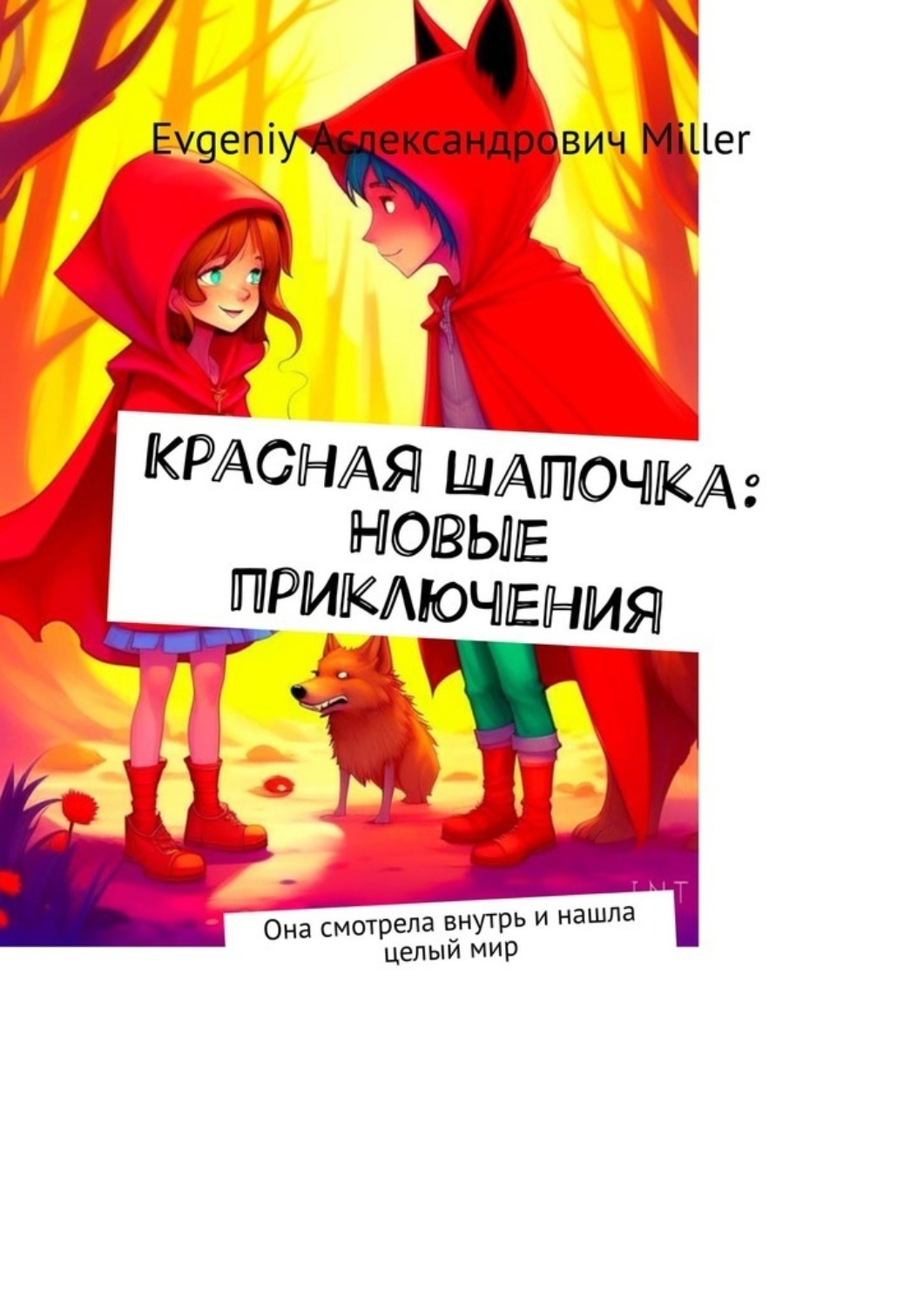 Обложка книги «Красная Шапочка: Новые приключения. Она смотрела внутрь и нашла целый мир»