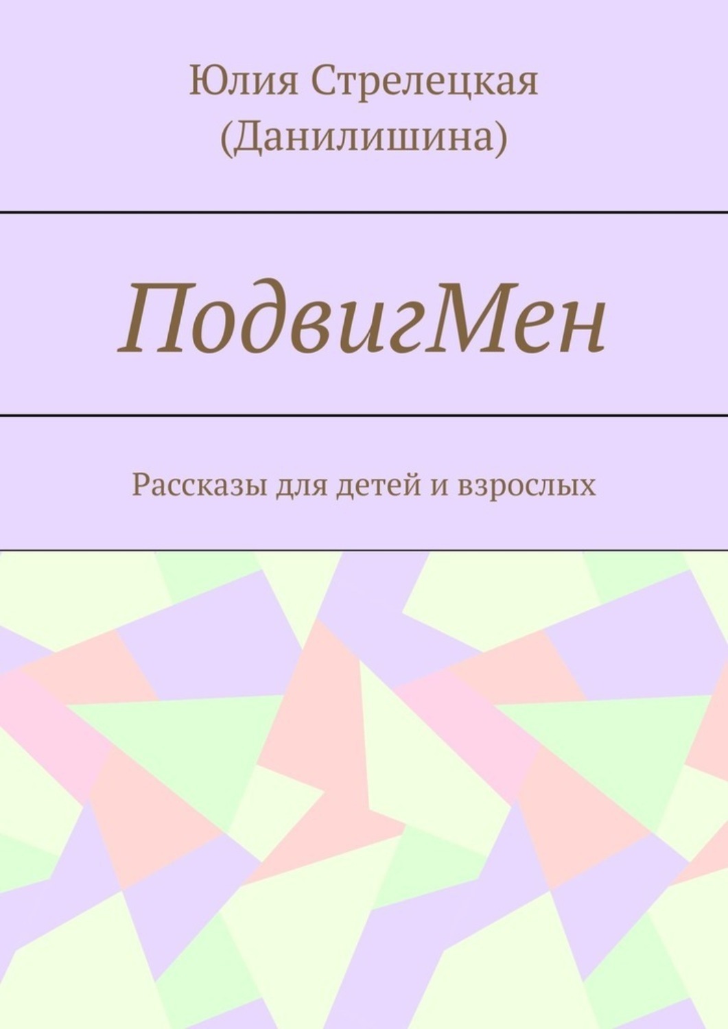 Обложка книги «ПодвигМен. Рассказы для детей и взрослых»