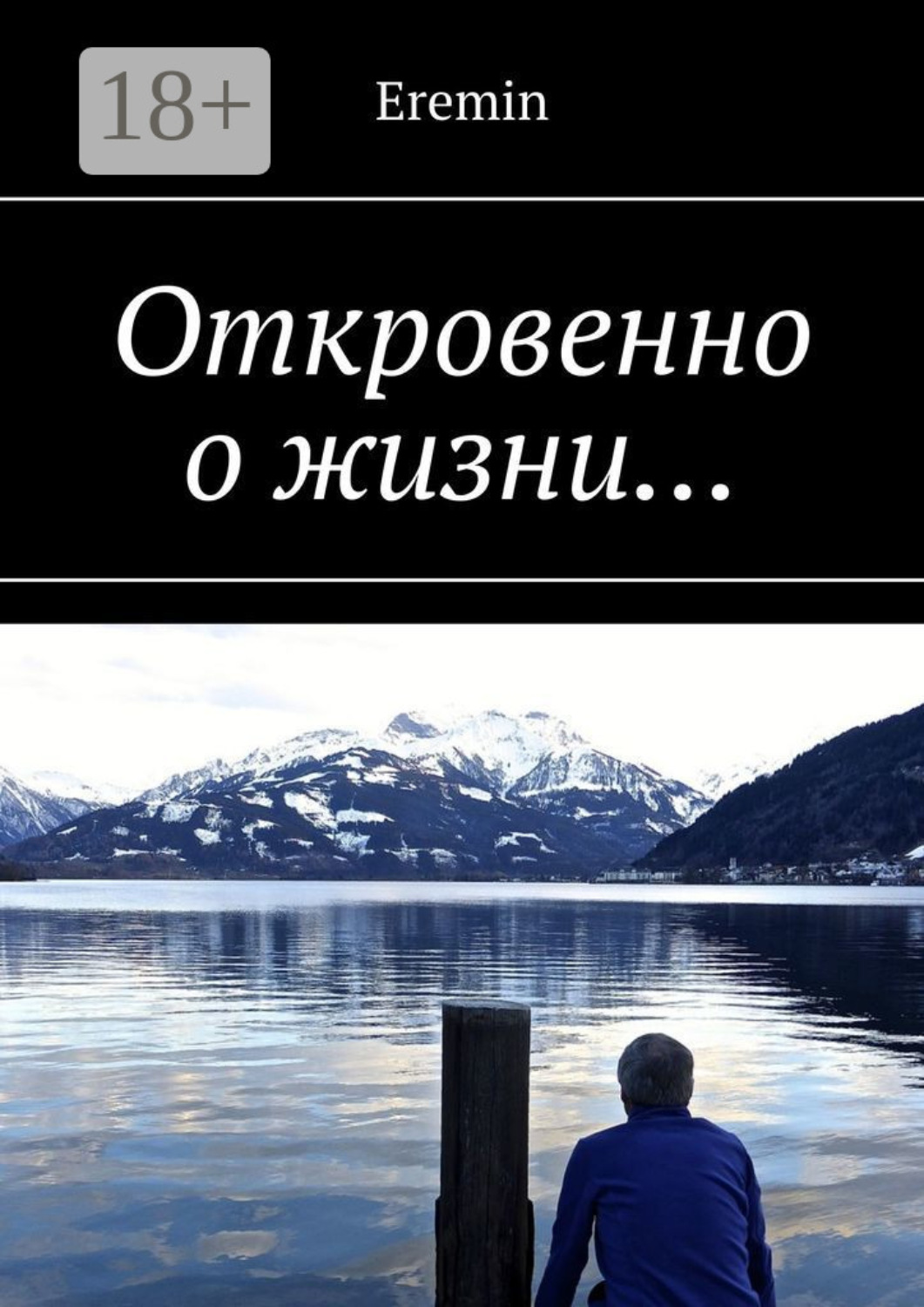 Обложка книги «Откровенно о моей жизни…»