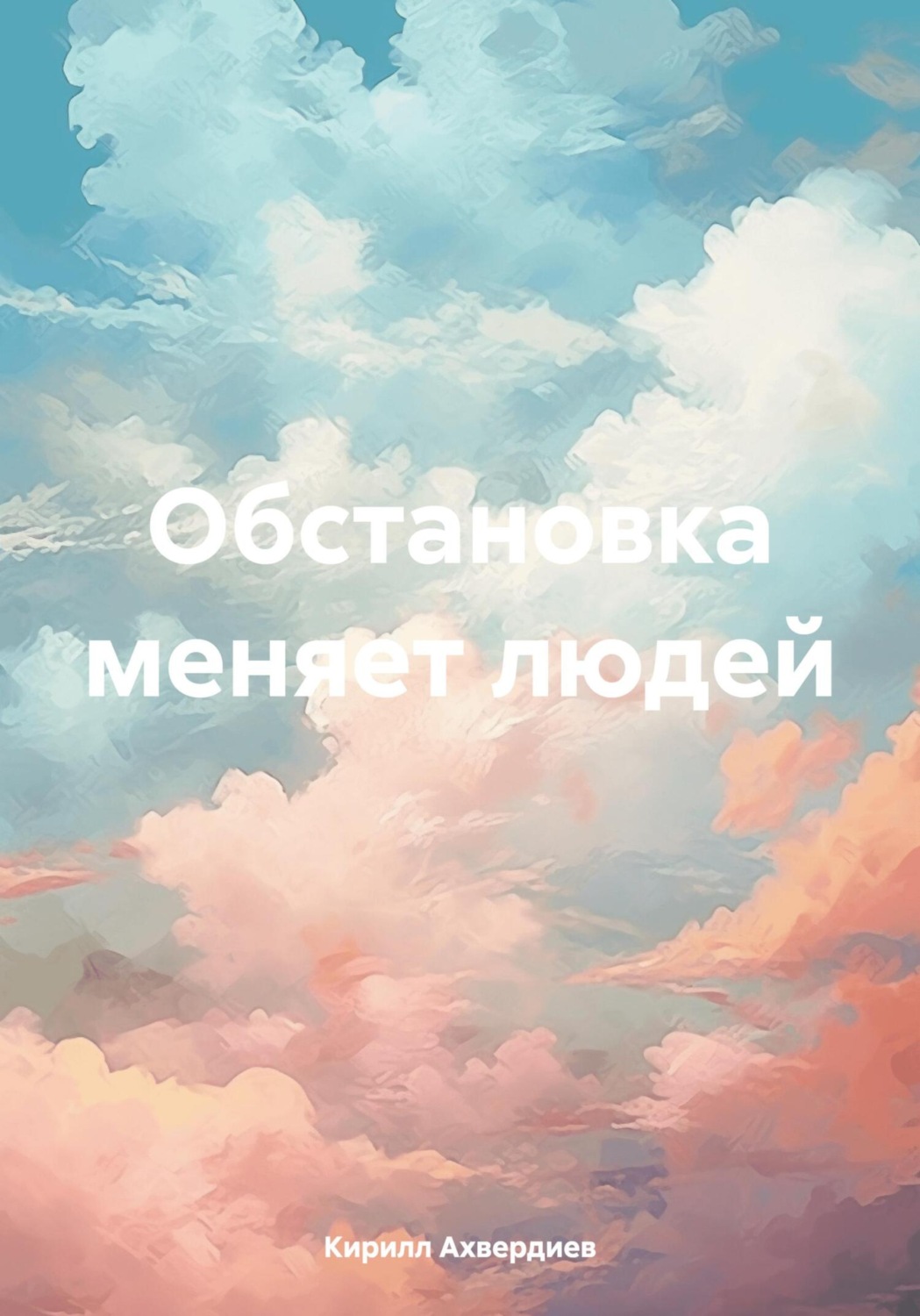 Обложка книги «Обстановка меняет людей»