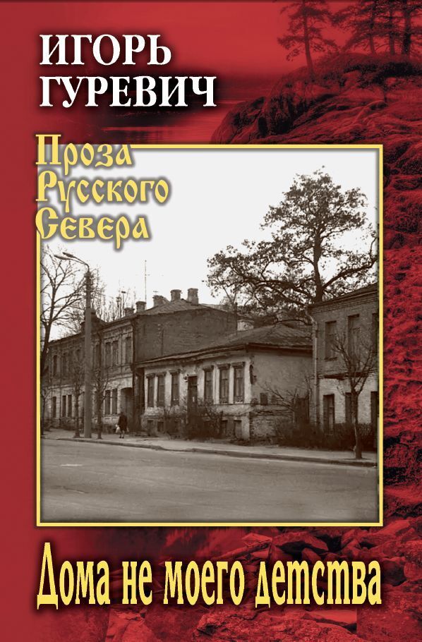 Обложка книги «Дома не моего детства»