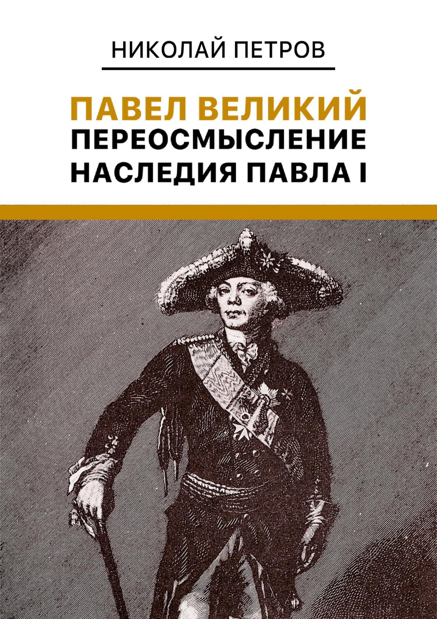 Обложка книги «Павел Великий: Переосмысление наследия Павла I»