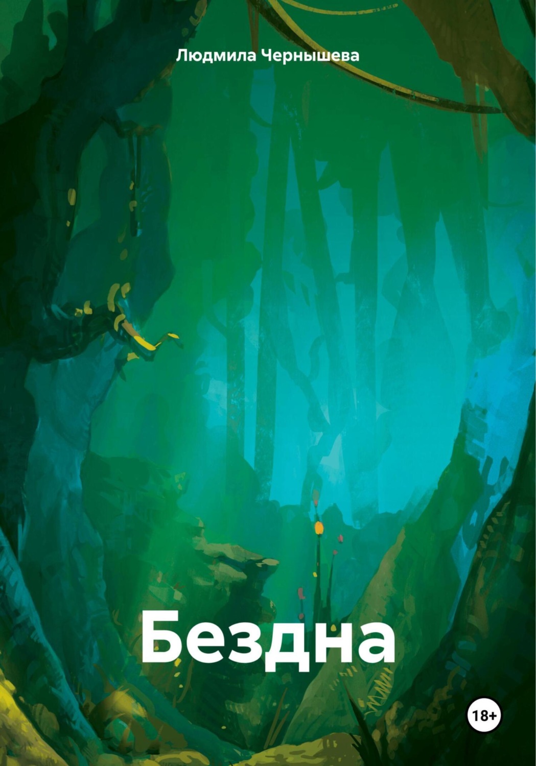 Обложка книги «Бездна»