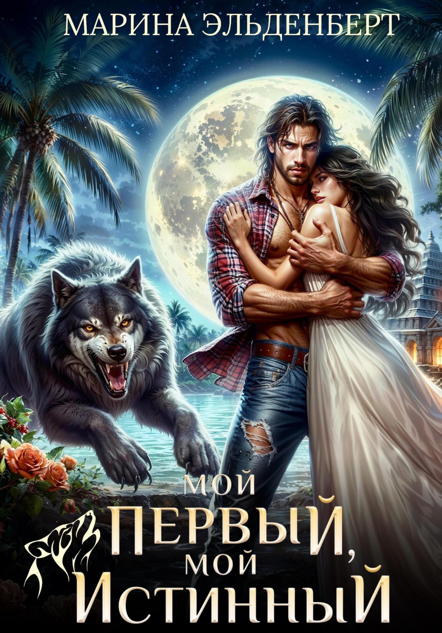 Обложка книги «Мой первый, мой истинный»