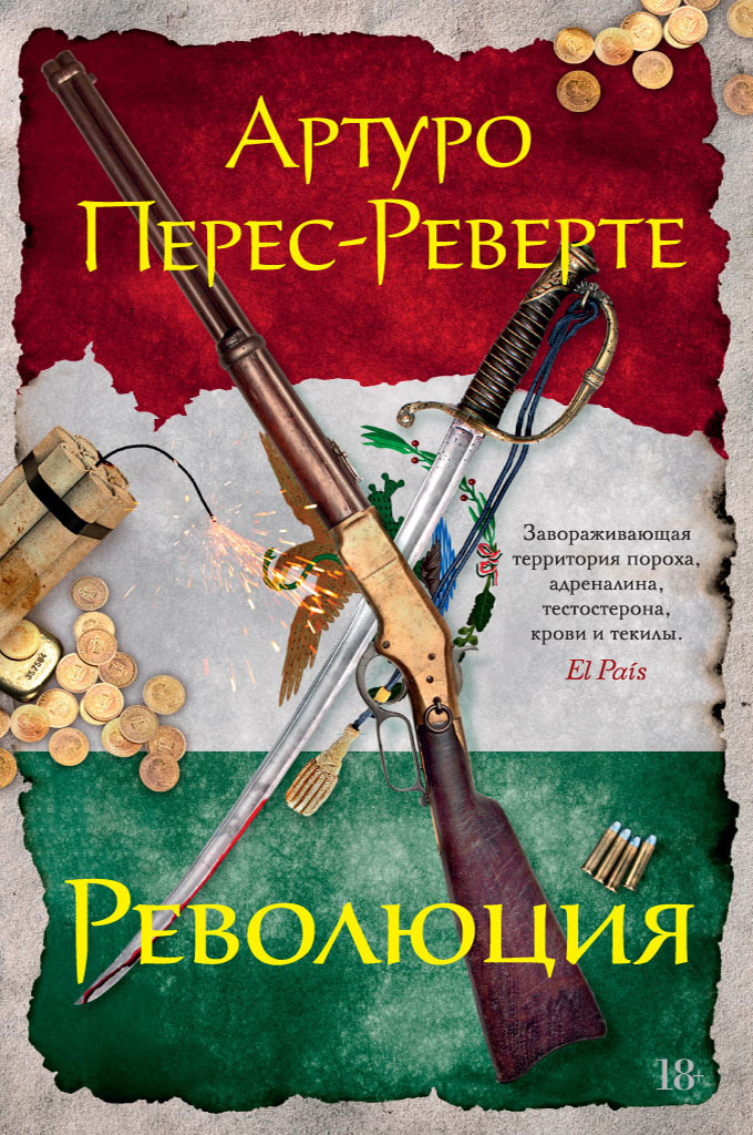 Обложка книги «Революция»