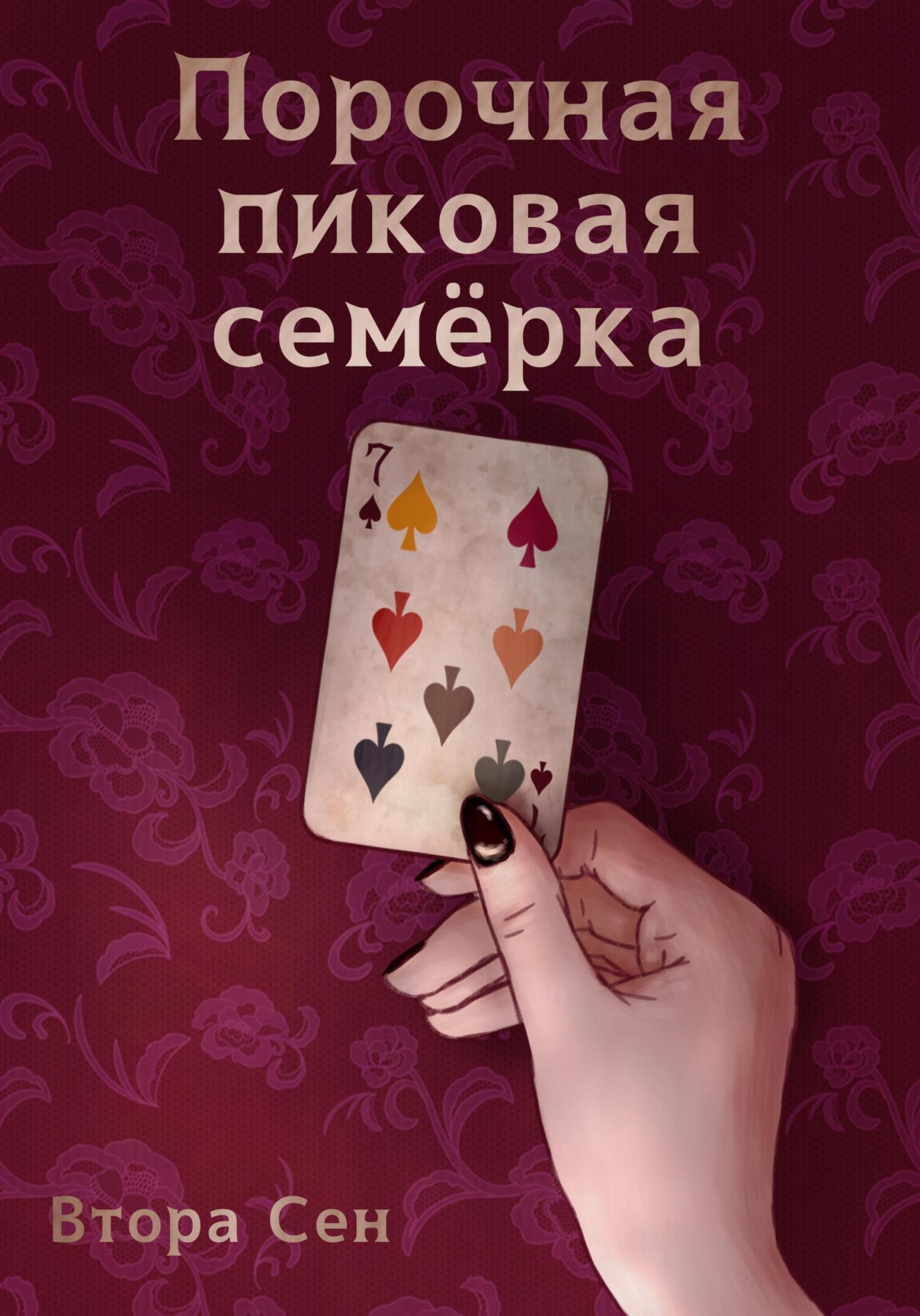 Обложка книги «Порочная пиковая семёрка»