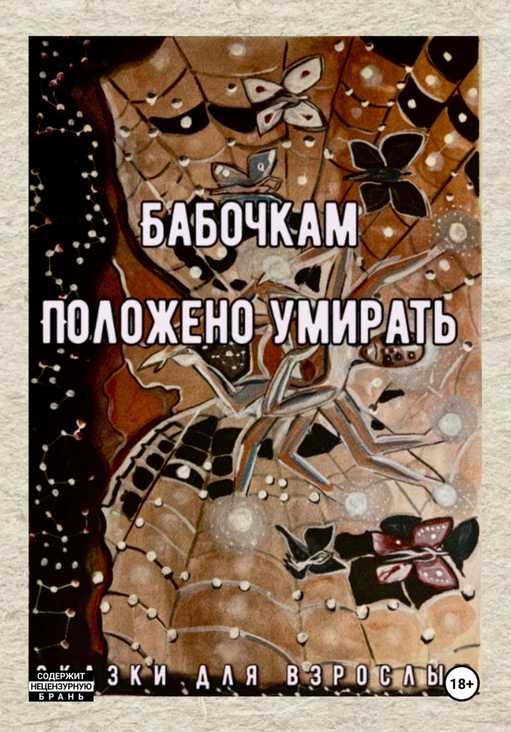 Обложка книги «Бабочкам положено умирать»