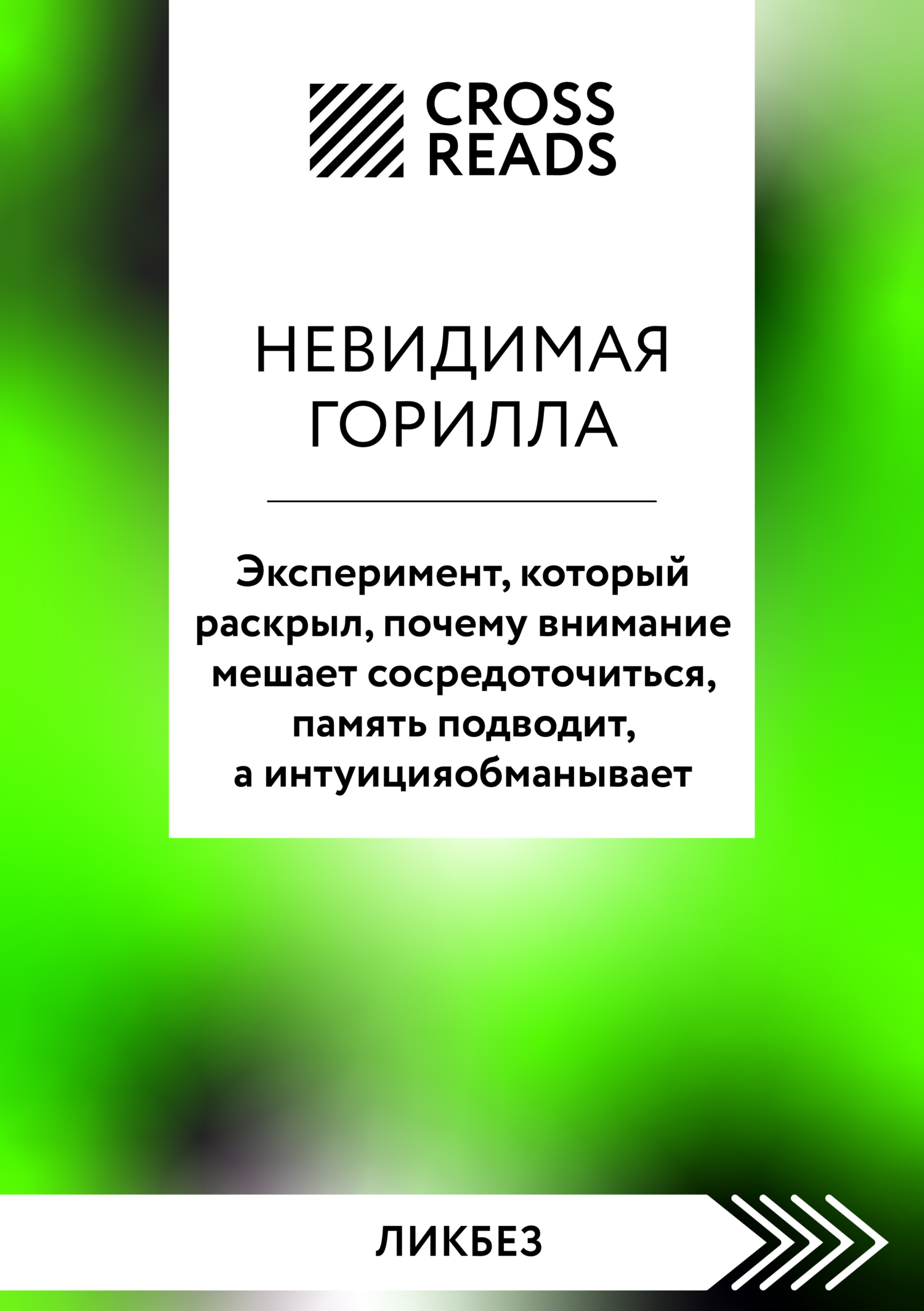Обложка книги «Саммари книги «Невидимая горилла. Эксперимент, который раскрыл, почему внимание мешает сосредоточиться, память подводит, а интуиция обманывает»»