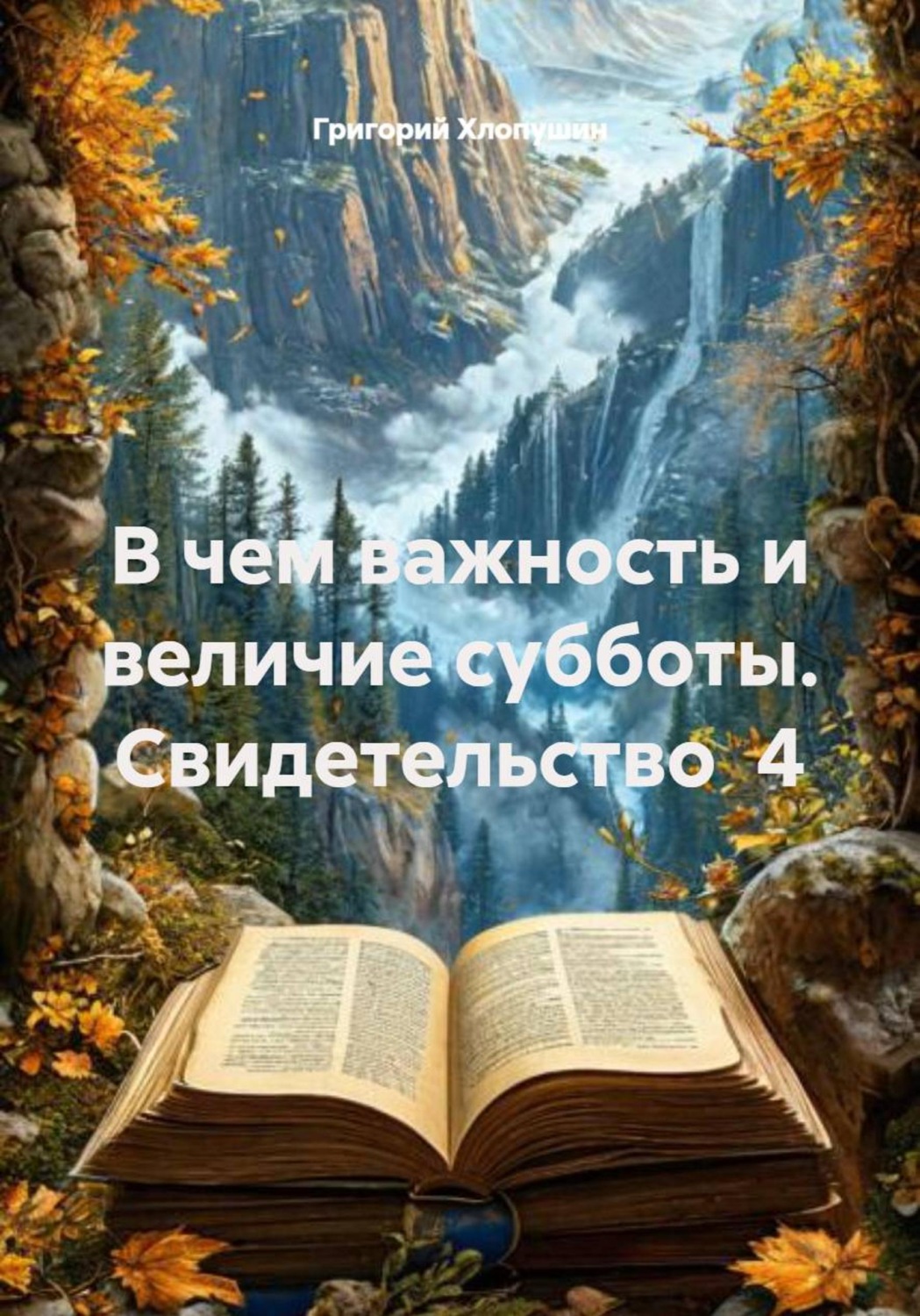 Обложка книги «В чем важность и величие субботы. Свидетельство 4»
