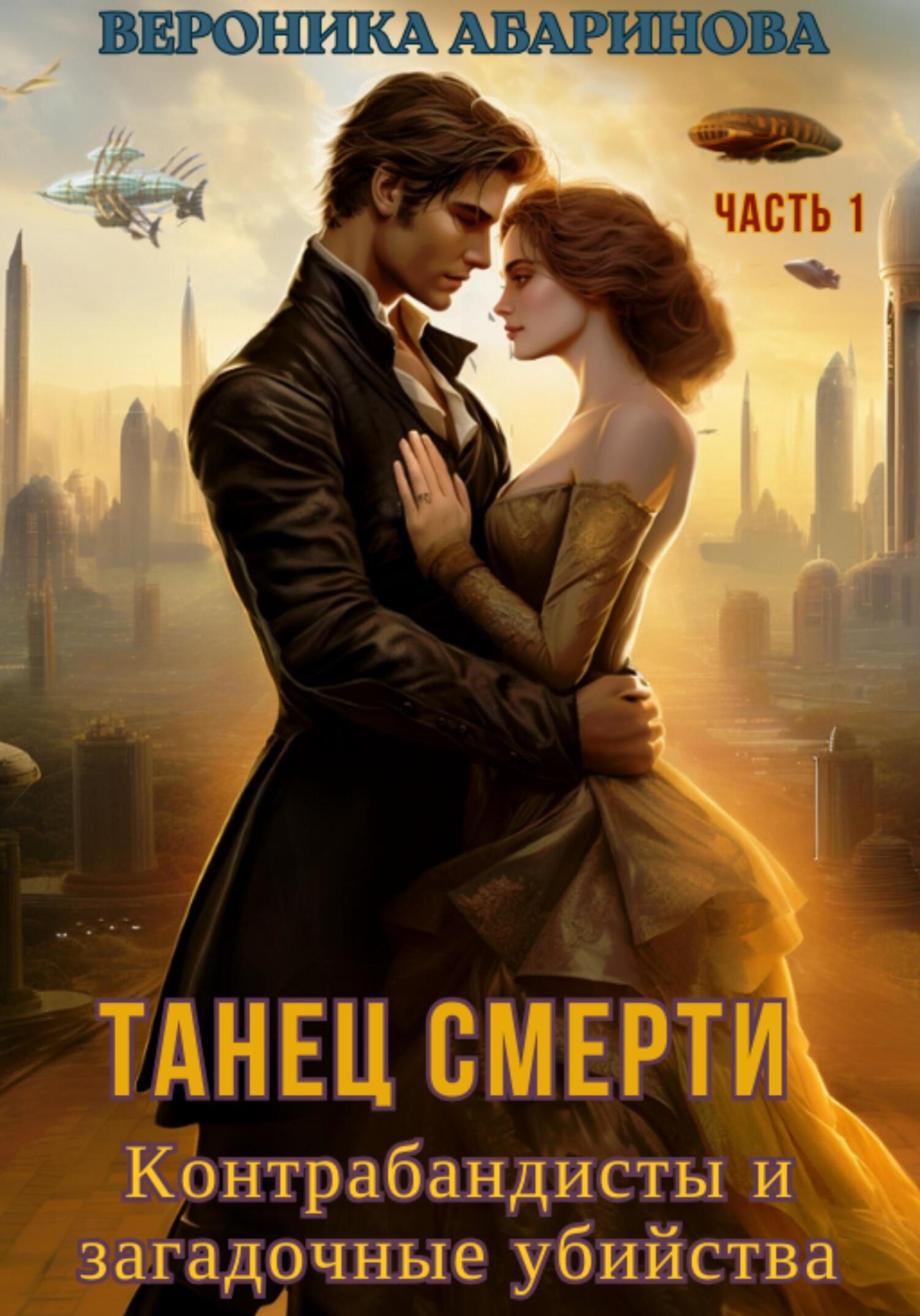 Обложка книги «Танец смерти: контрабандисты и загадочные убийства. Часть 1»