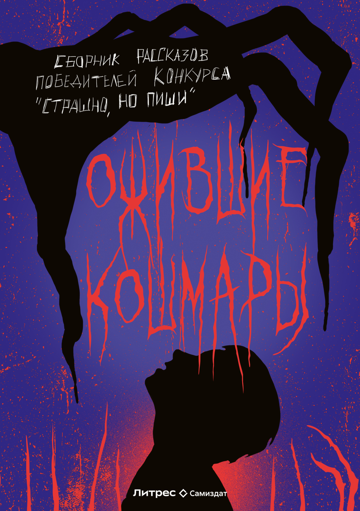Обложка книги «Ожившие кошмары»