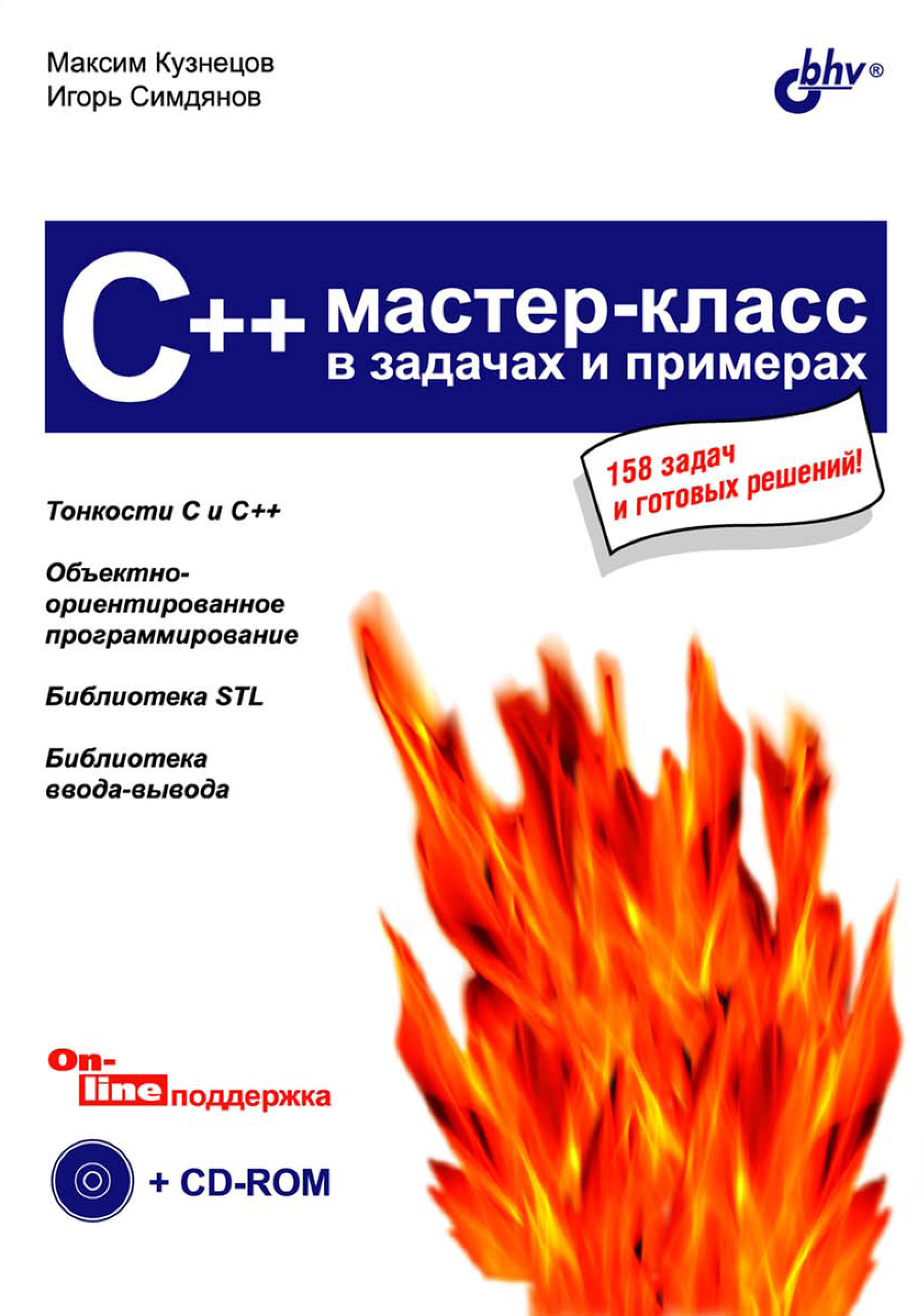 Обложка книги «C++. Мастер-класс в задачах и примерах»