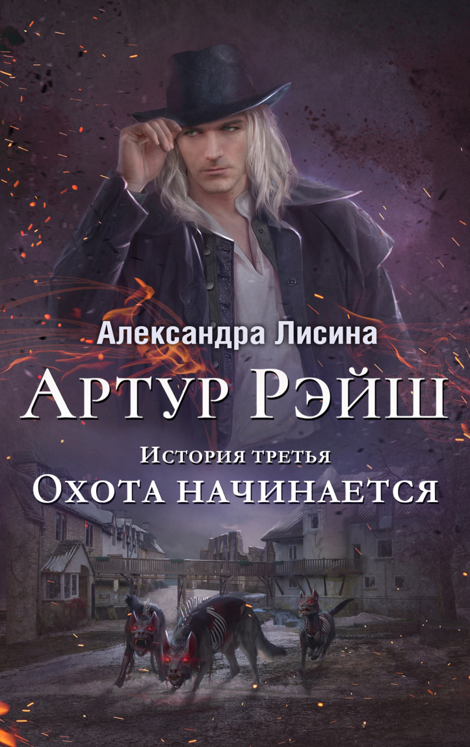 Обложка книги «Охота начинается»