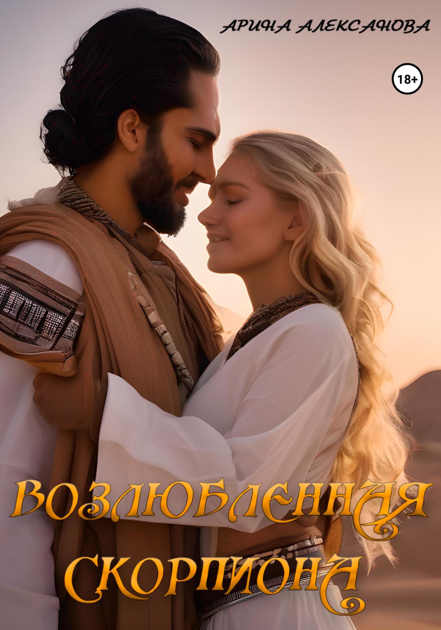 Обложка книги «Возлюбленная Скорпиона»