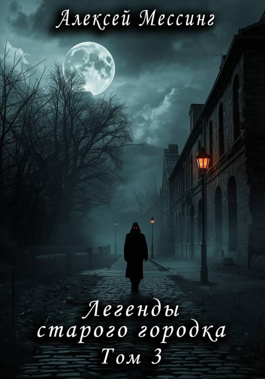 Обложка книги «Легенды старого городка. Том 3»