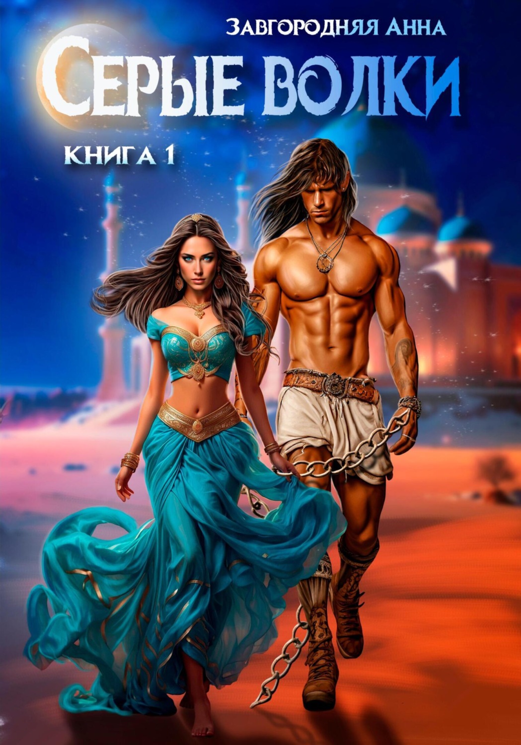Обложка книги «Серые волки. Книга 1»