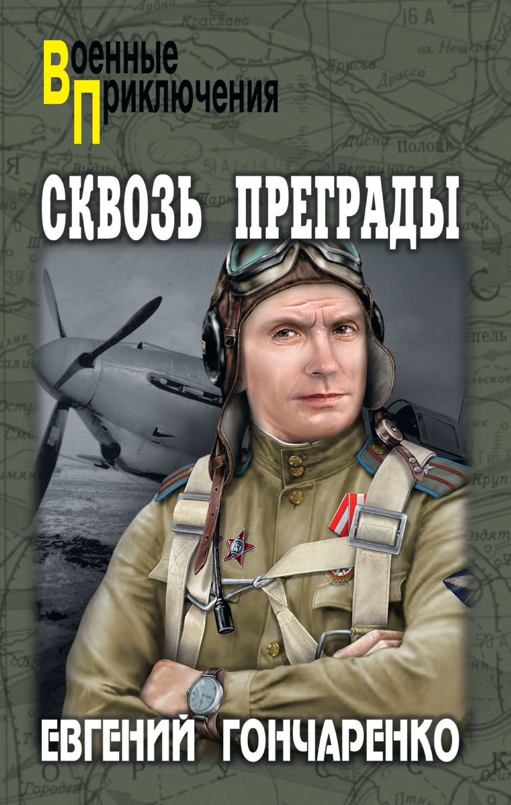 Обложка книги «Сквозь преграды»