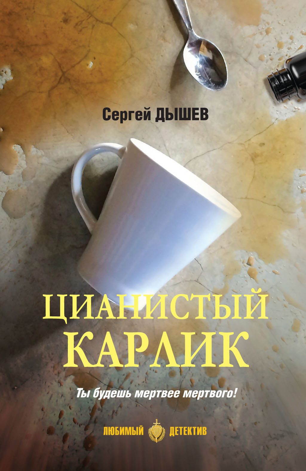 Обложка книги «Цианистый карлик»