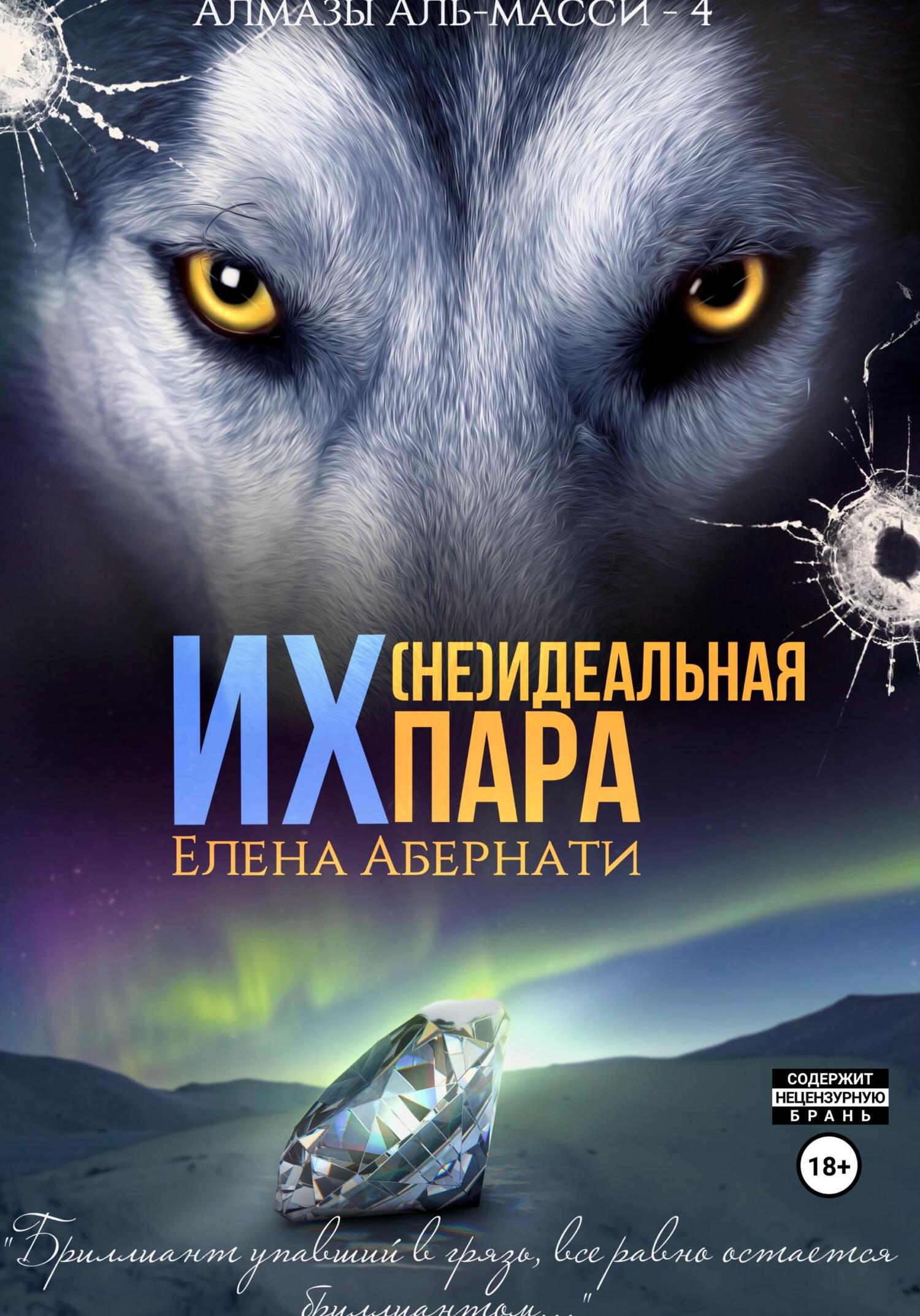 Обложка книги «Их (не)идеальная пара»