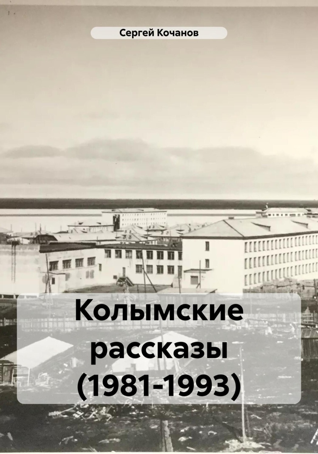 Обложка книги «Колымские рассказы (1981-1993)»