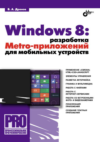 Обложка книги «Windows 8: разработка Metro-приложений для мобильных устройств»