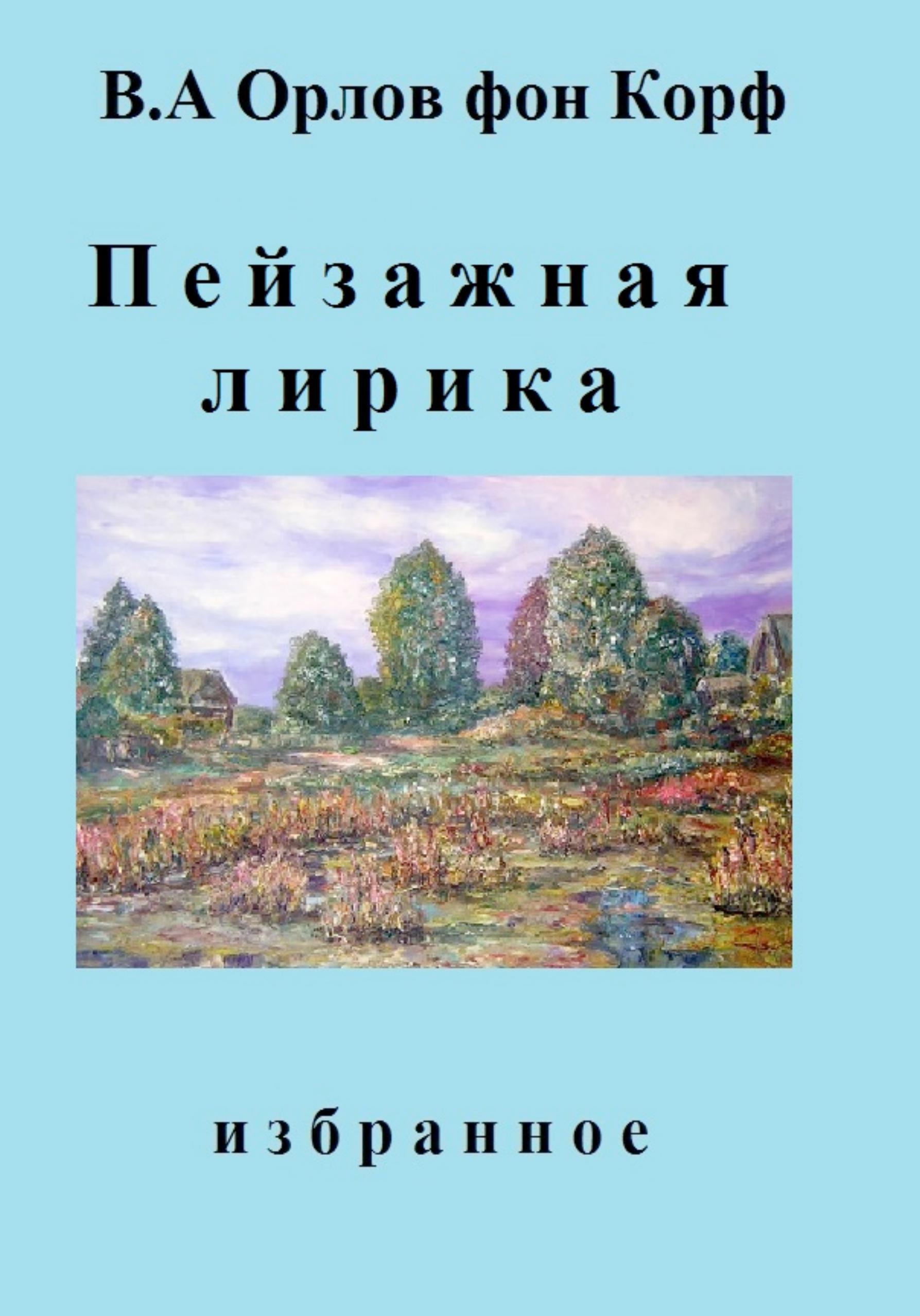 Обложка книги «Пейзажная лирика»