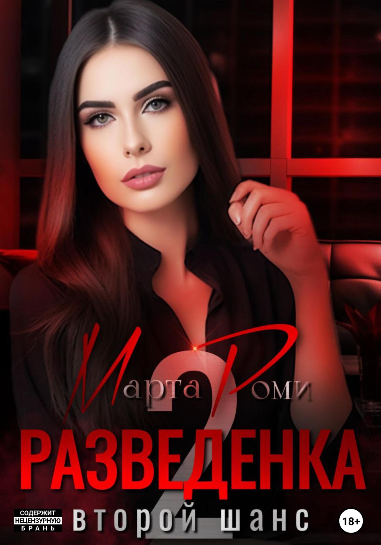 Обложка книги «Разведенка: второй шанс»