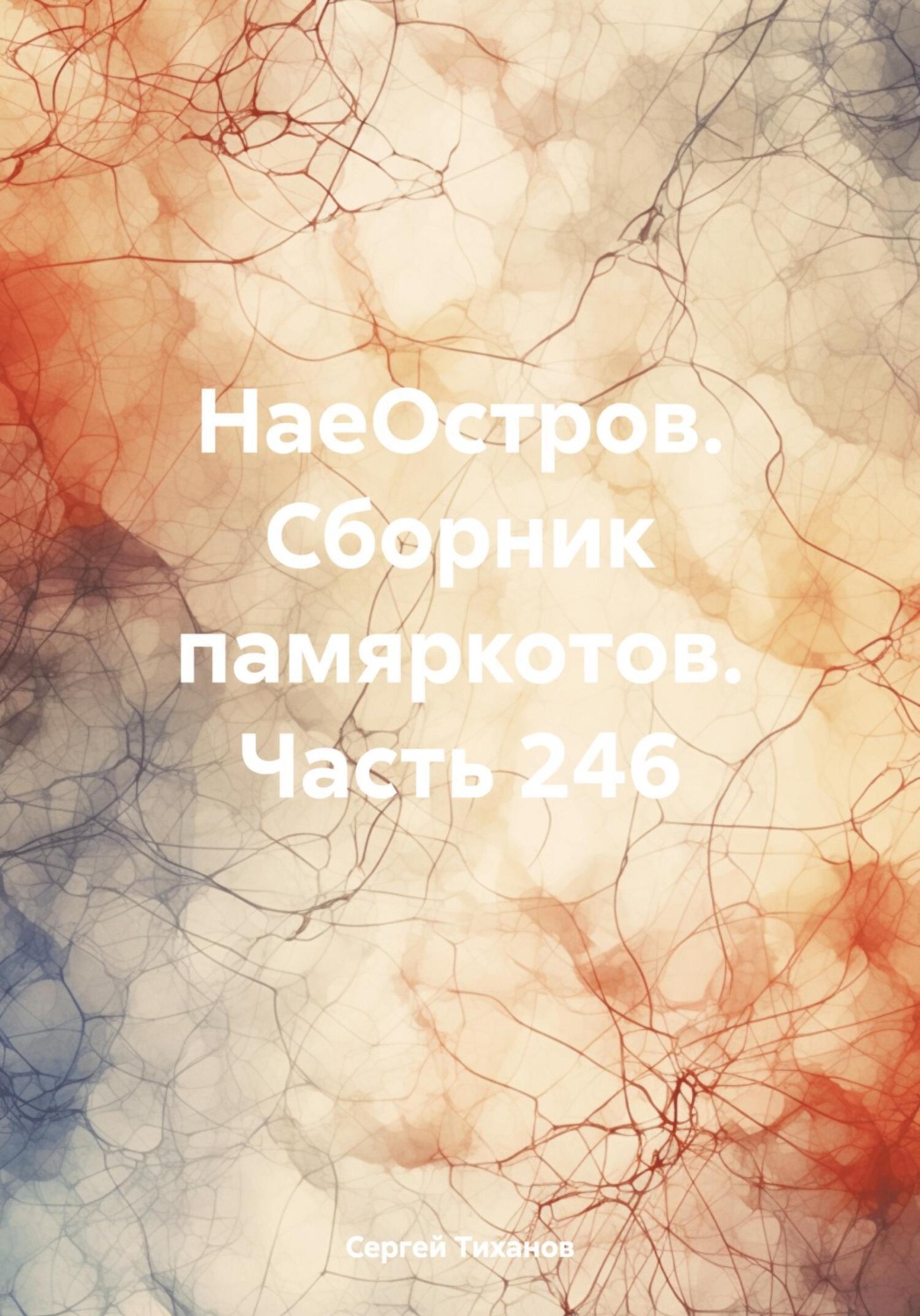 Обложка книги «НаеОстров. Сборник памяркотов. Часть 246»