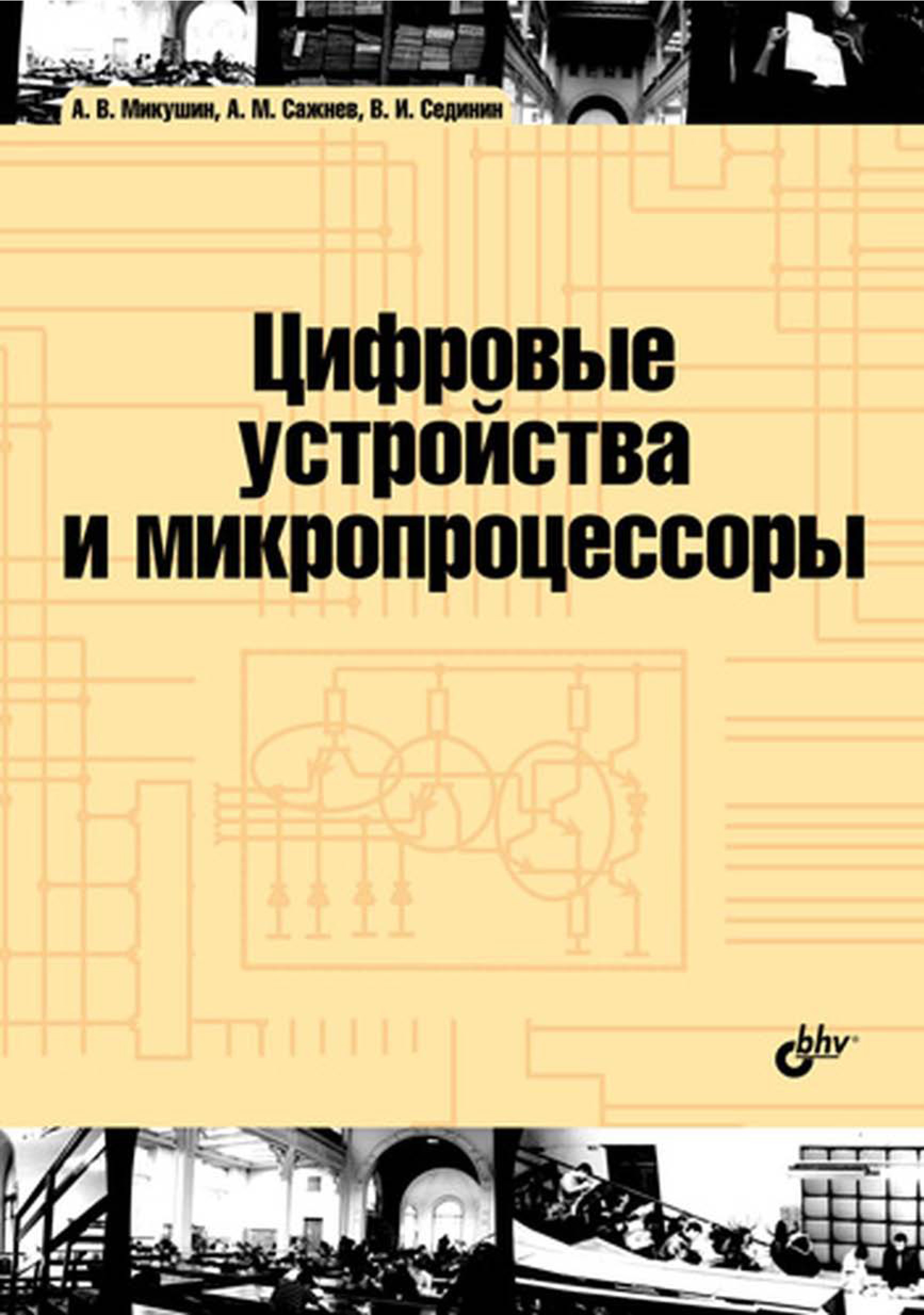 Обложка книги «Цифровые устройства и микропроцессоры»