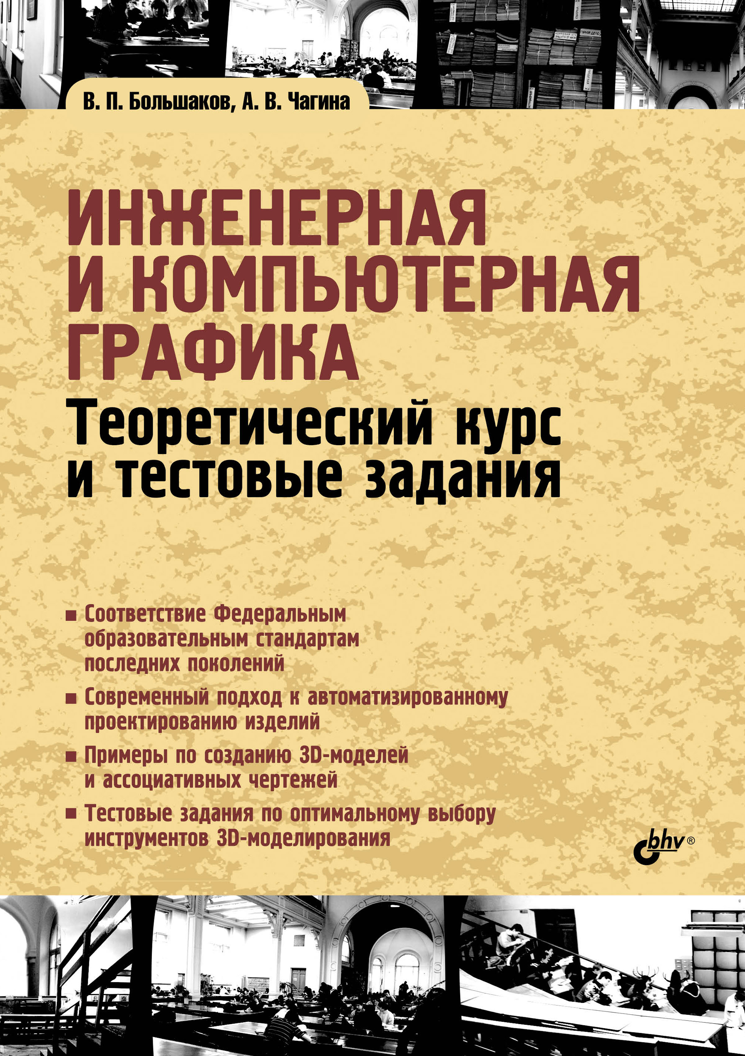 Обложка книги «Инженерная и компьютерная графика. Теоретический курс и тестовые задания»