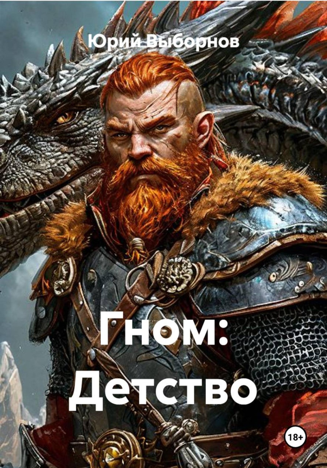 Обложка книги «Гном: Детство»