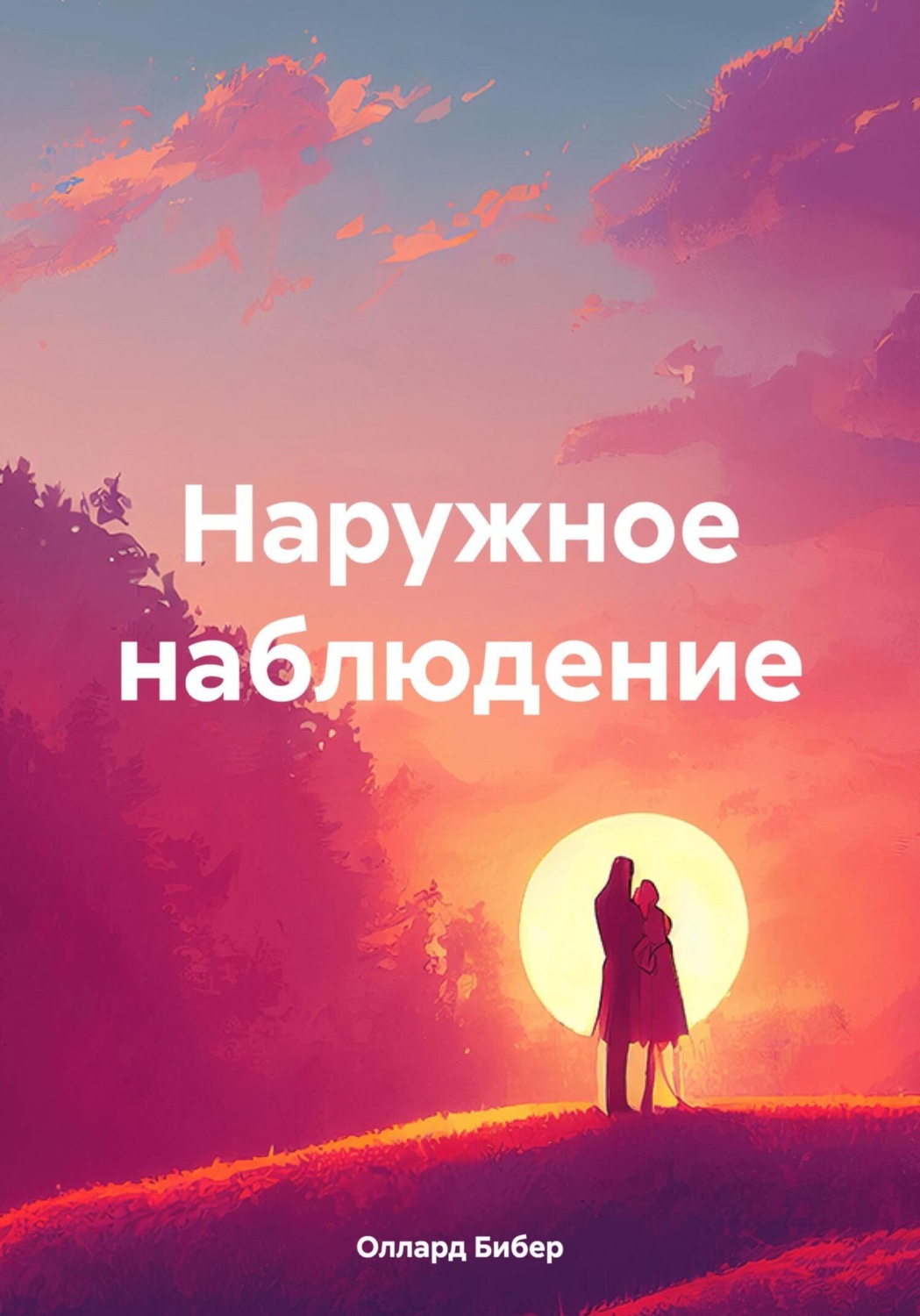 Обложка книги «Наружное наблюдение»