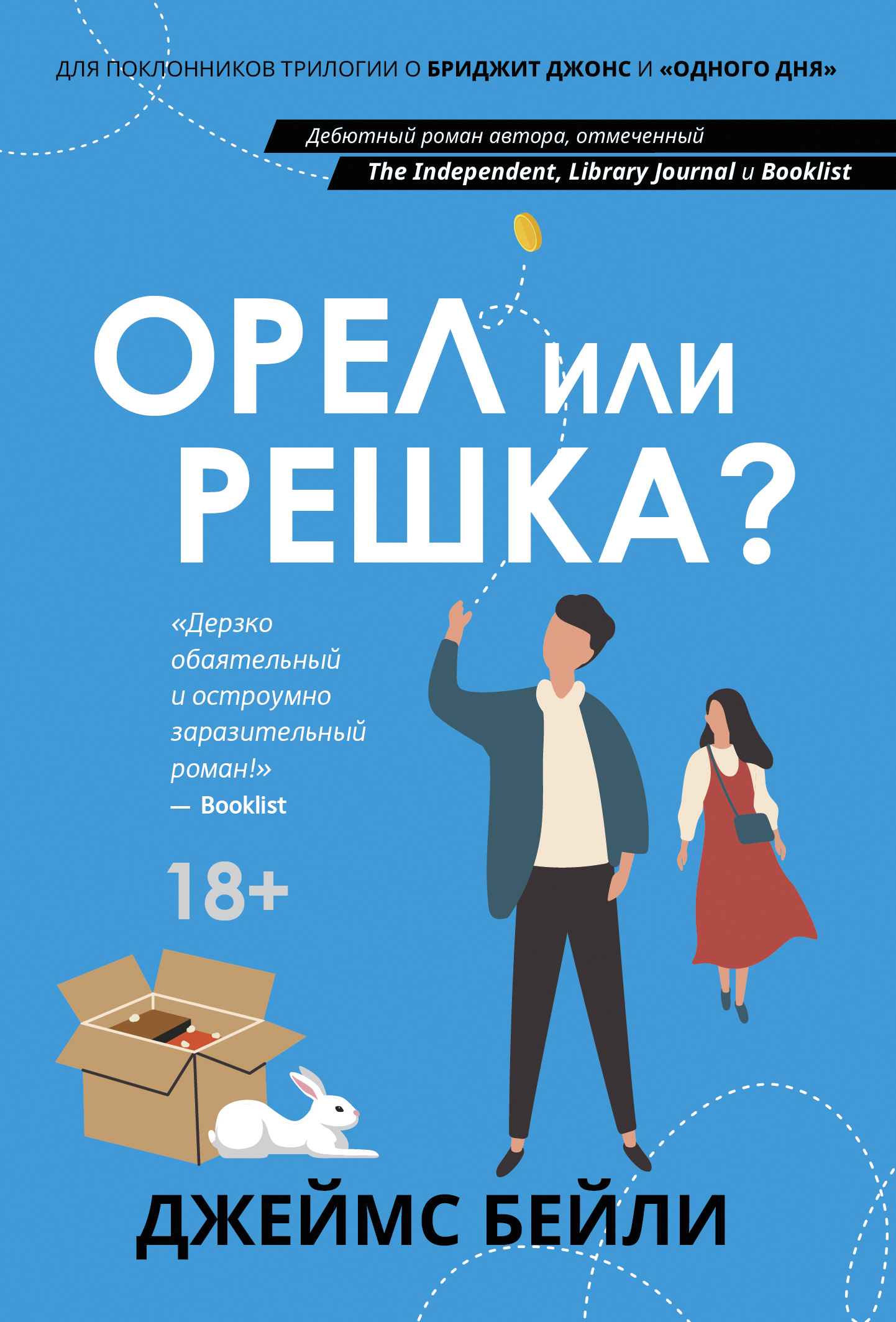 Обложка книги «Орел или решка?»