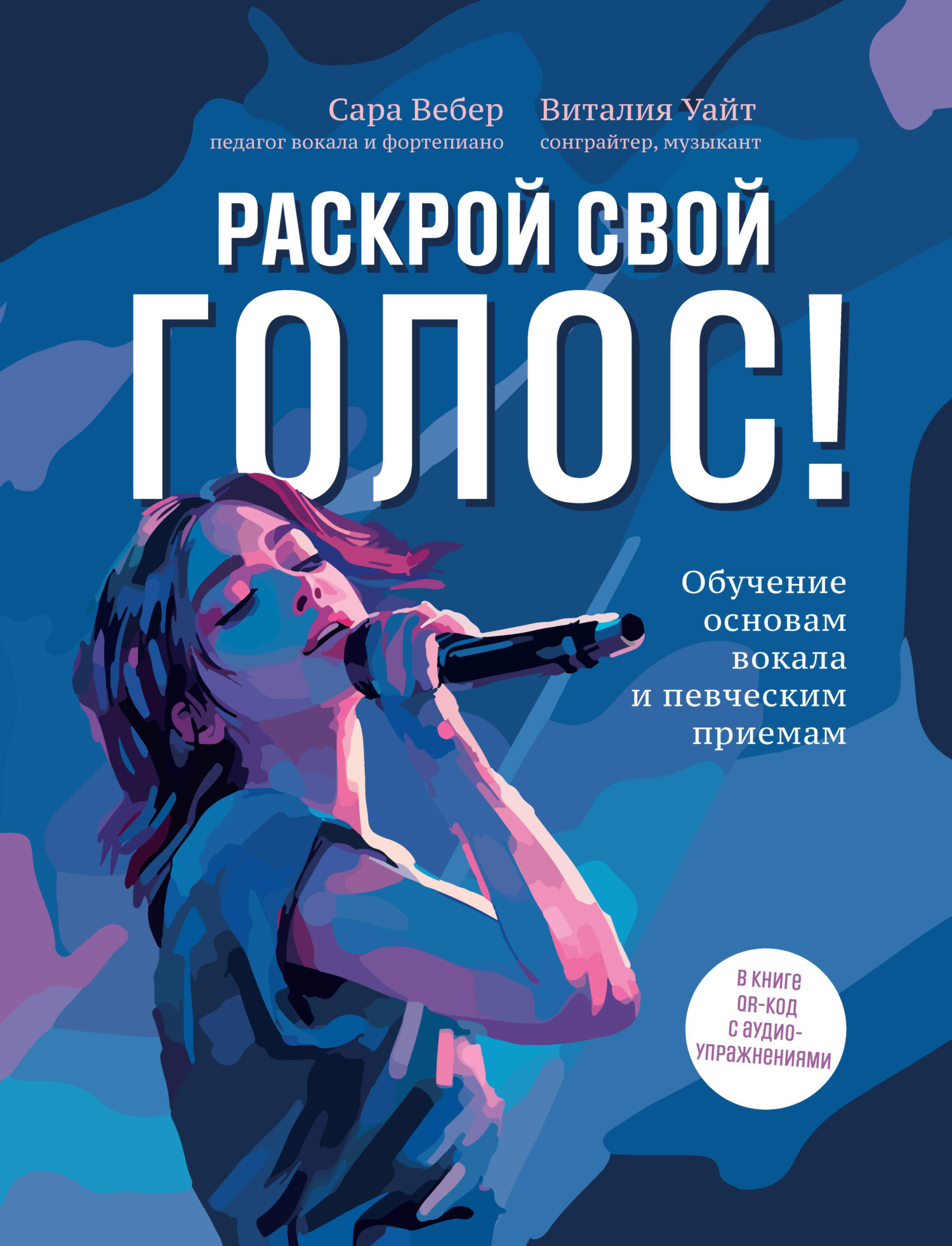 Обложка книги «Раскрой свой голос! Обучение основам вокала и певческим приемам»