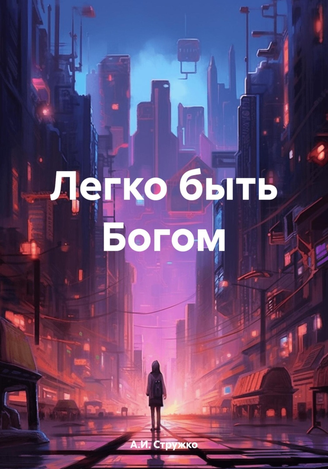 Обложка книги «Легко быть Богом»