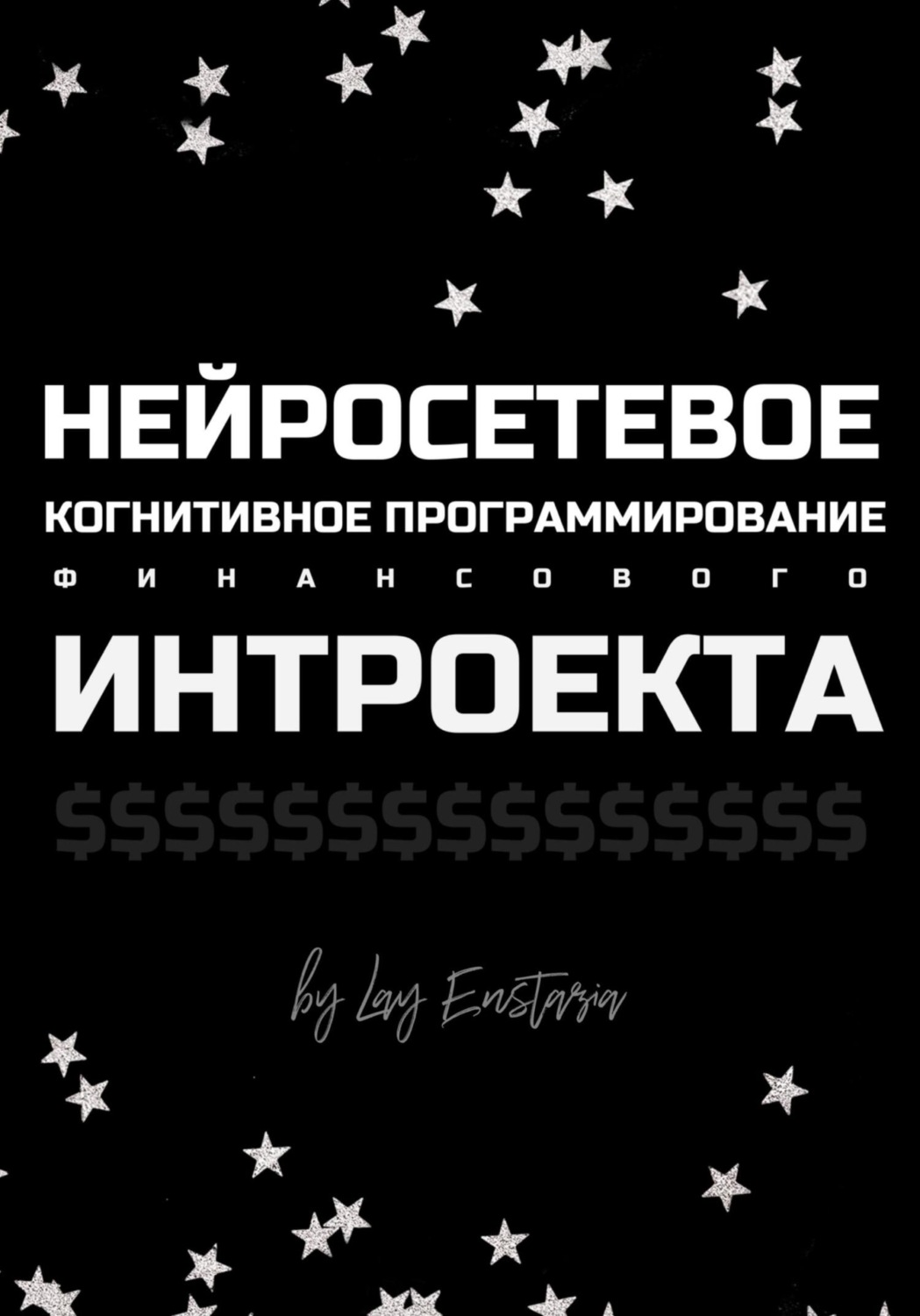 Обложка книги «Нейросетевое когнитивное программирование финансового интроекта»