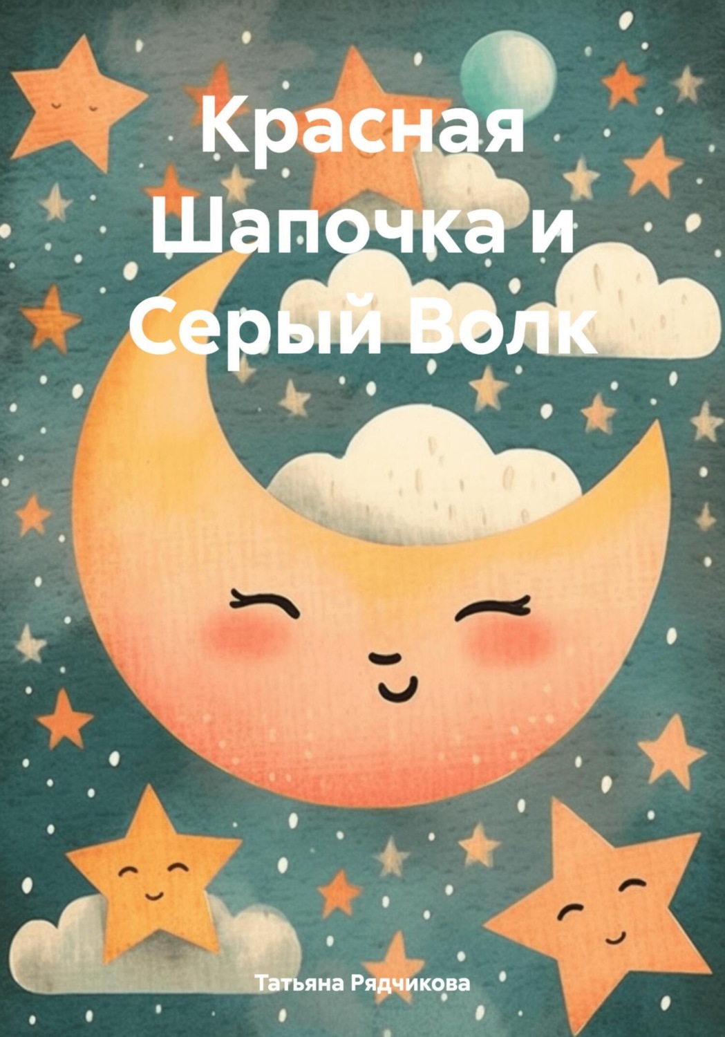 Обложка книги «Красная Шапочка и Серый Волк»