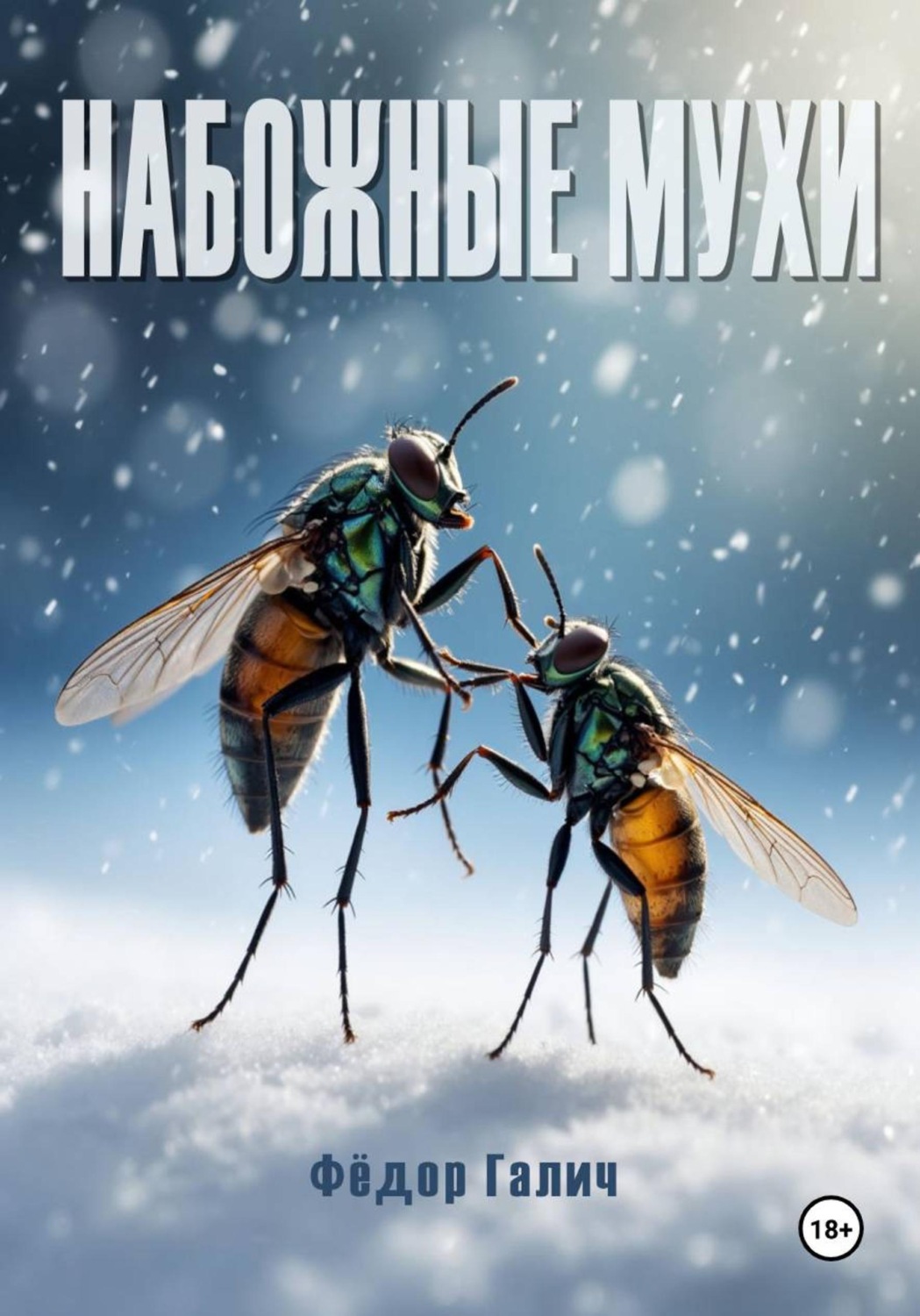 Обложка книги «Набожные мухи»