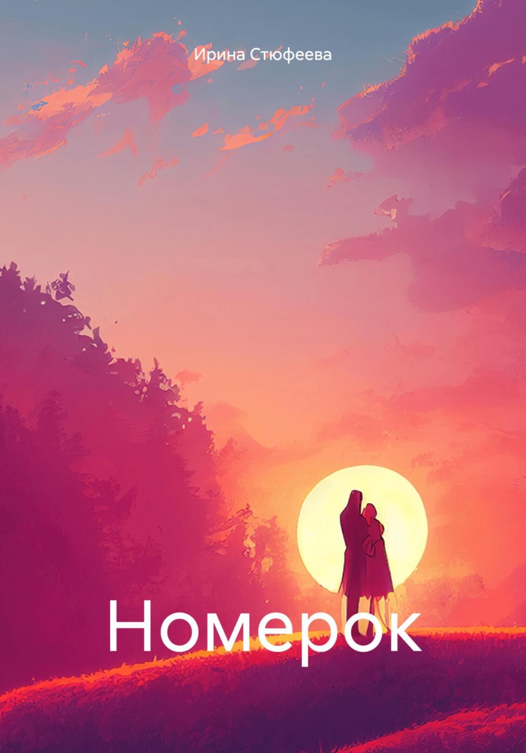 Обложка книги «Номерок»