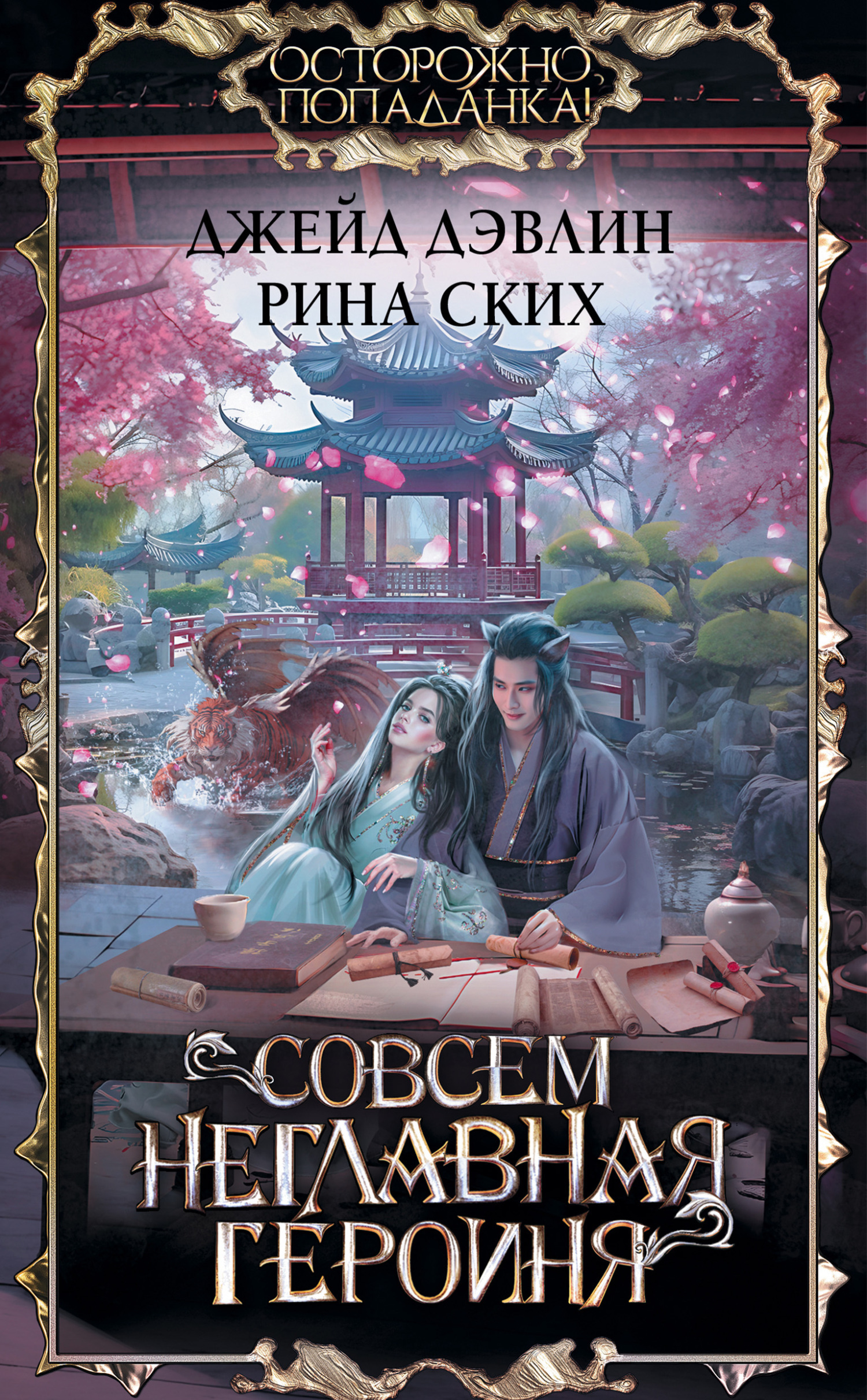 Обложка книги «Совсем неглавная героиня»