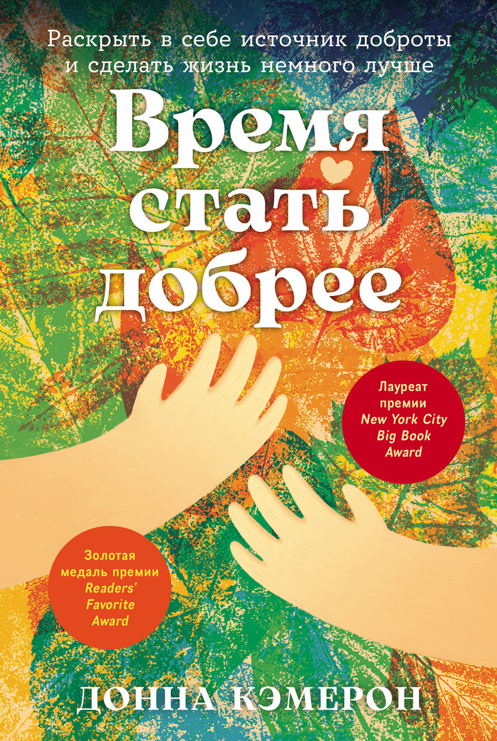 Обложка книги «Время стать добрее: Раскрыть в себе источник доброты и сделать жизнь немного лучше»