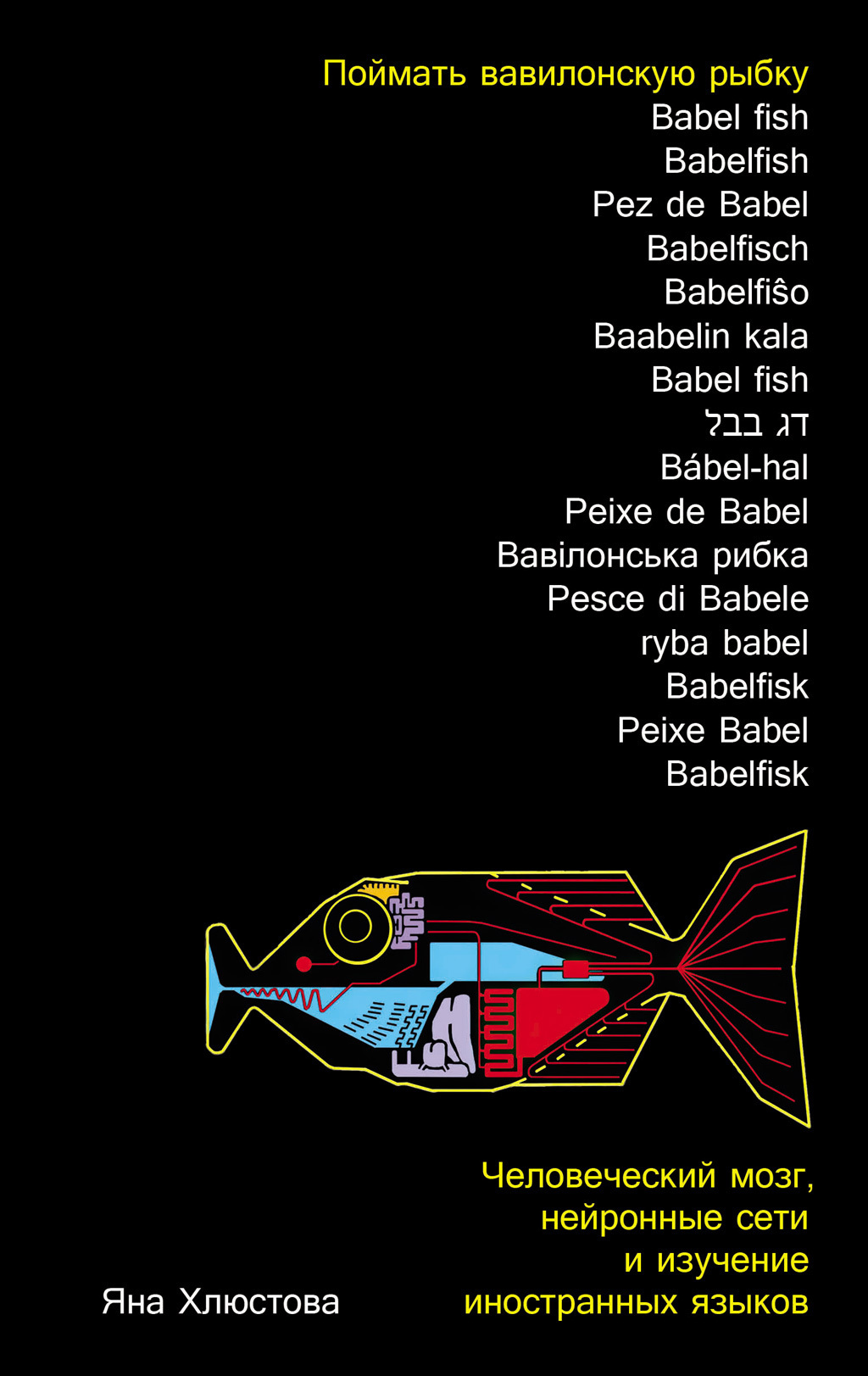 Обложка книги «Поймать вавилонскую рыбку: Человеческий мозг, нейронные сети и изучение иностранных языков»
