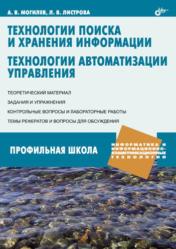Обложка книги «Технологии поиска и хранения информации. Технологии автоматизации управления»