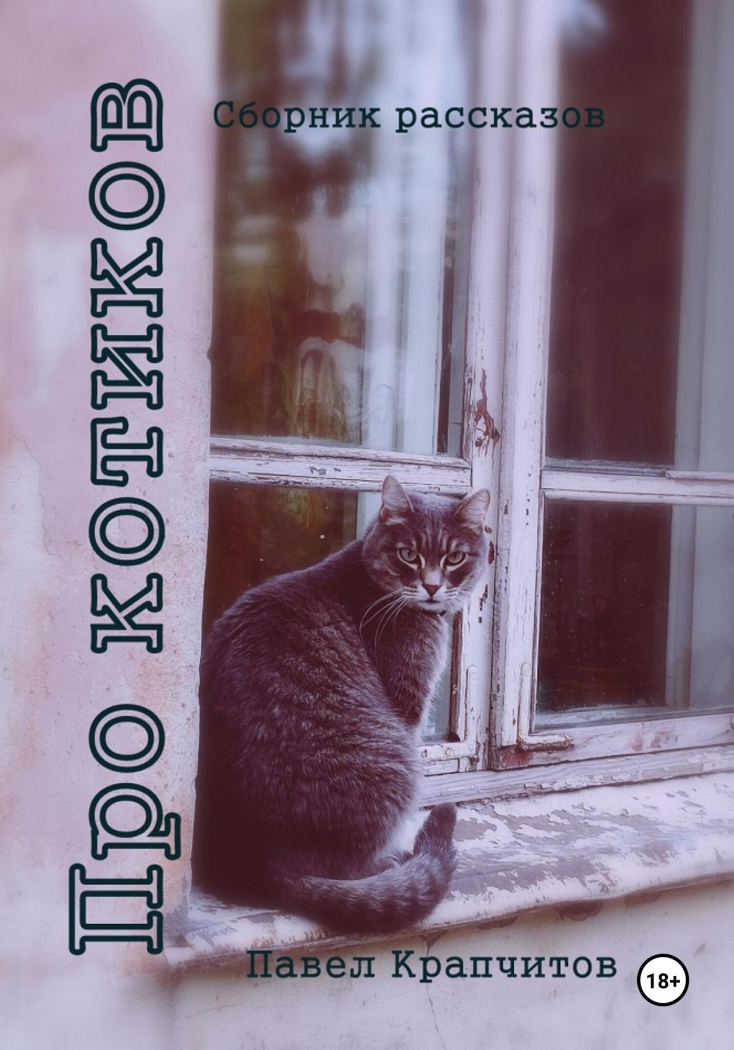 Обложка книги «Про котиков»