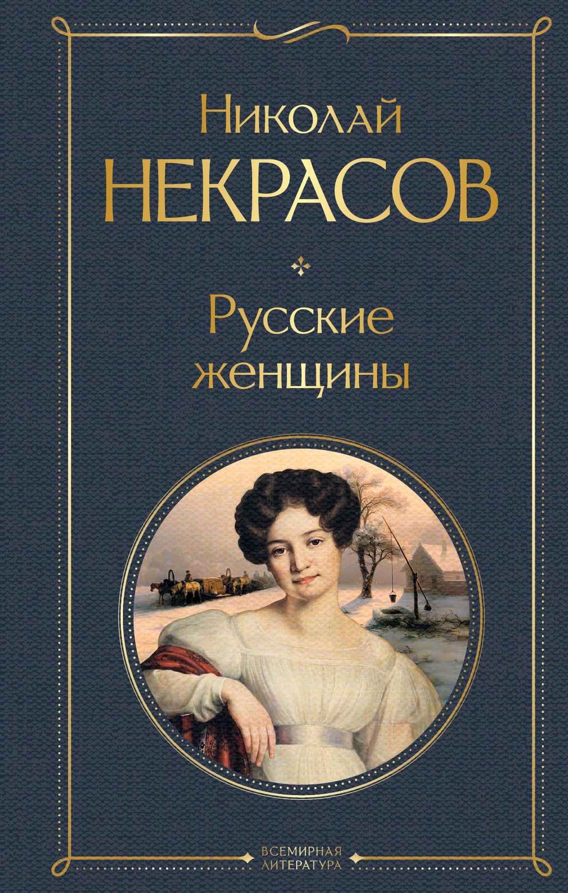 Обложка книги «Русские женщины»