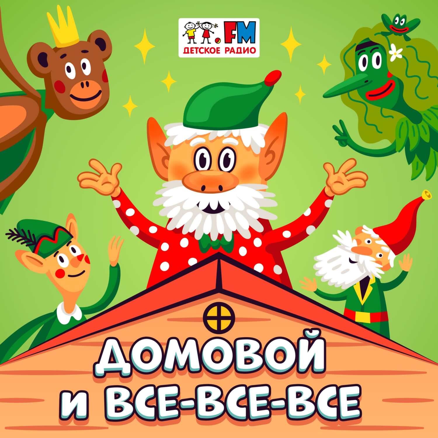 Обложка книги «Домовой. Помощник по дому или вредная нечисть?»