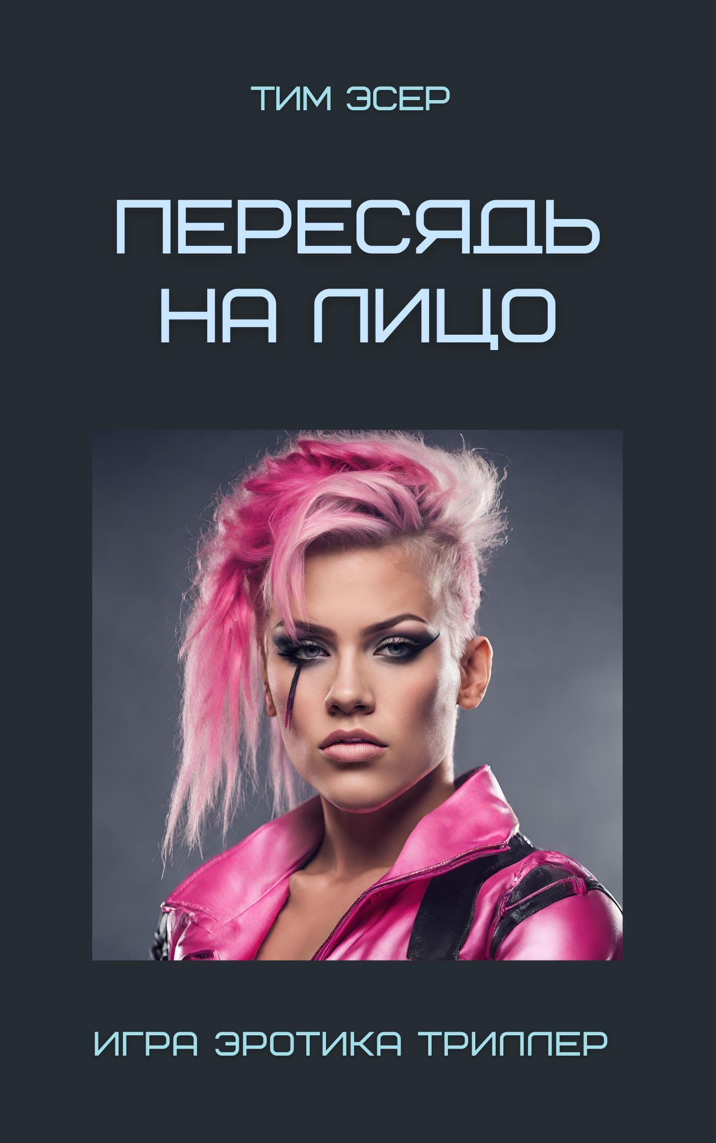 Обложка книги «Пересядь на лицо»