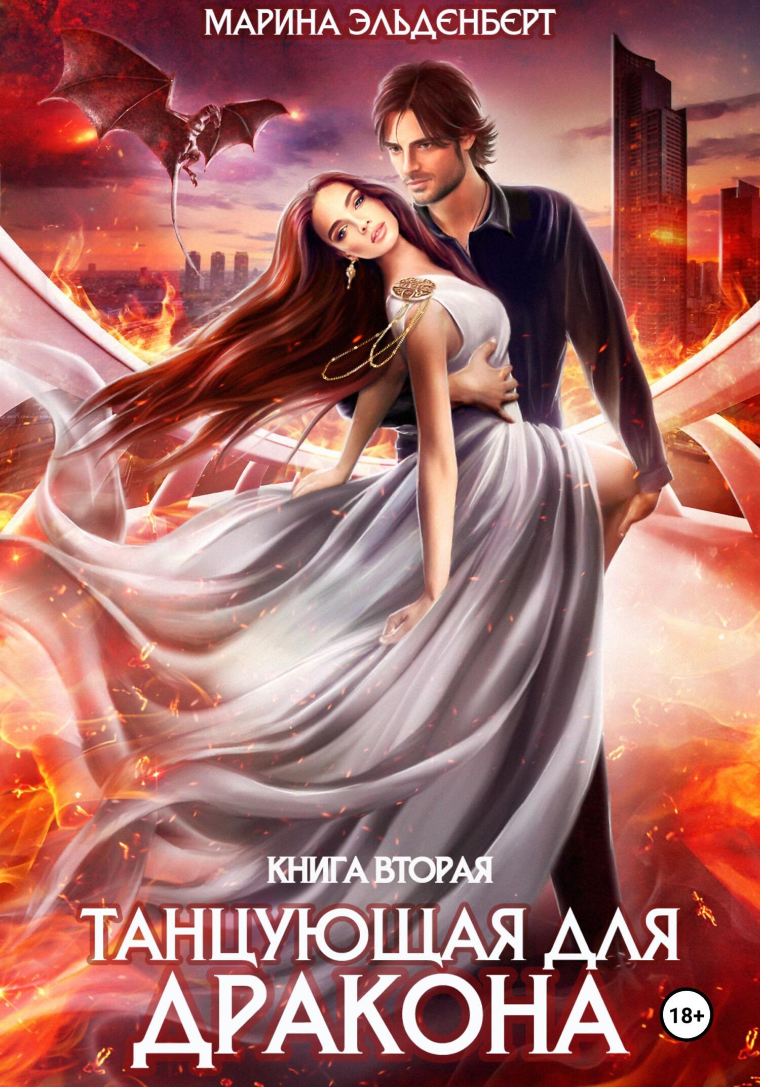 Обложка книги «Танцующая для дракона. Небеса в огне»